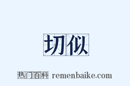 切似是什么意思的图片